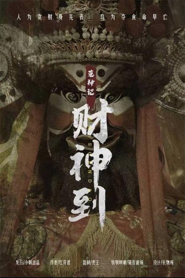 封神天花板·古风本