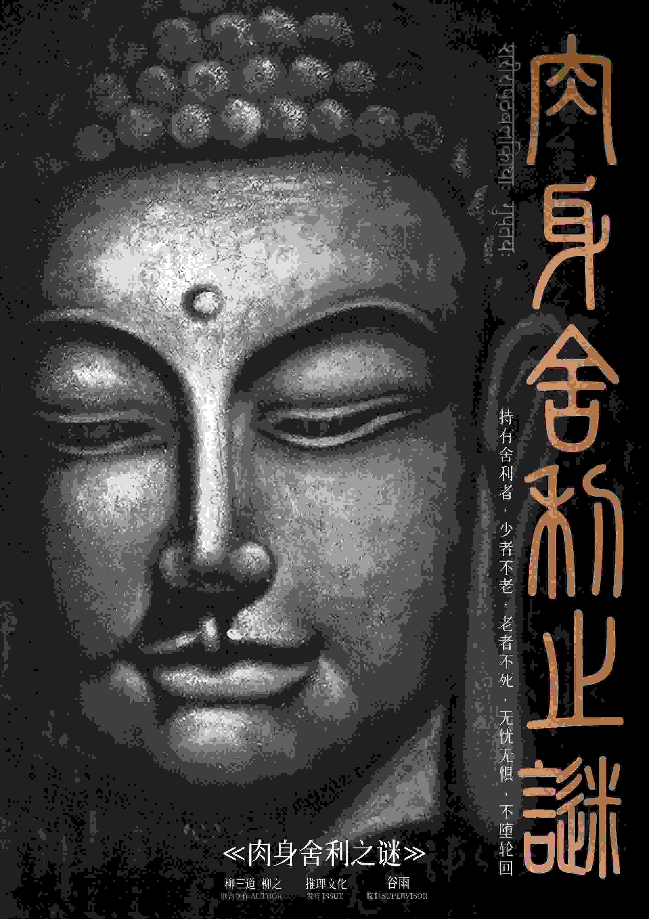 免费获得剧本杀《肉身舍利之谜》剧本杀复盘获取(新本测评)机制规则