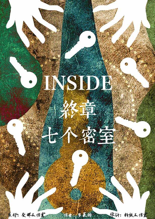 Inside终章：七个密室